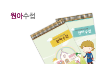 원아수첩